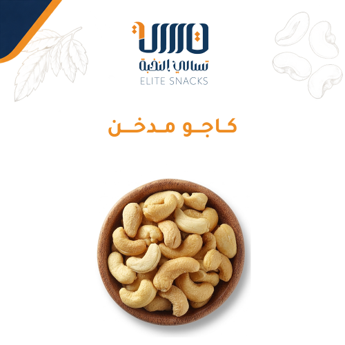 كاجو مدخن