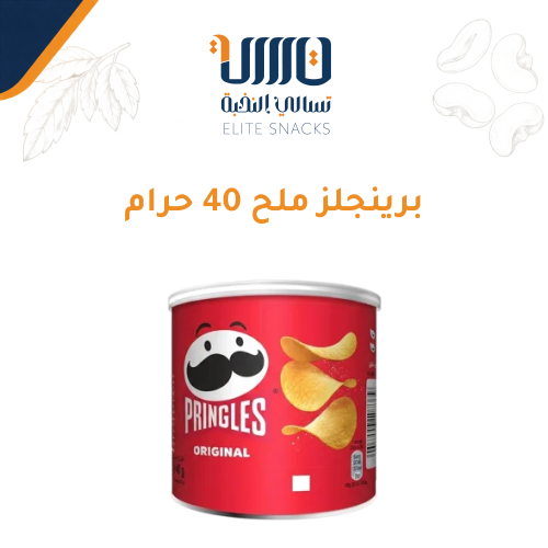 برينجلز ملح 40 حرام