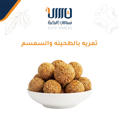 تمريه بالطحينه والسمسم