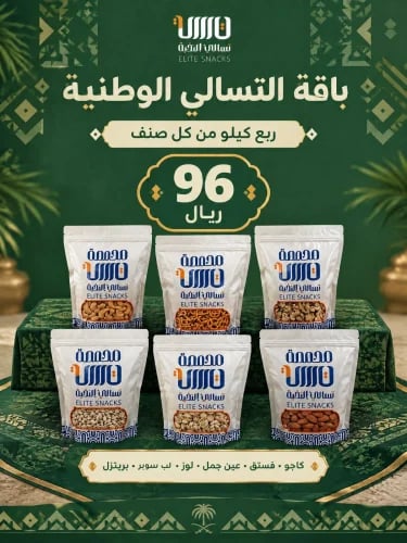 ربع كاجو - ربع فستق - ربع عين جمل - ربع لوز ربع فص...