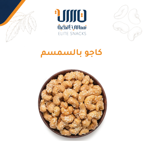 كاجو بالسمسم
