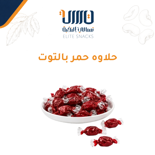 حلاوه حمر بالتوت