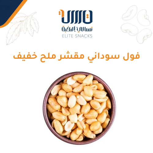 فول سوداني مقشر ملح خفيف
