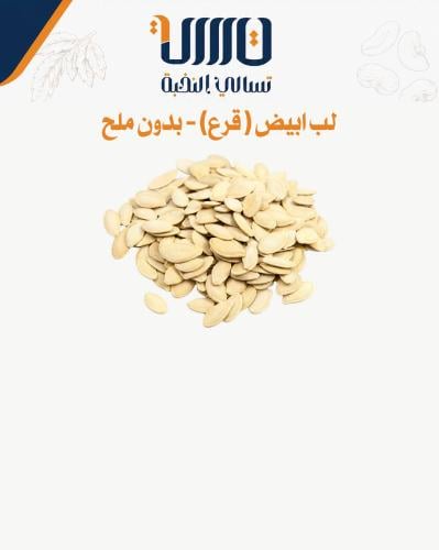 لب ابيض ( قرع ) بدون ملح