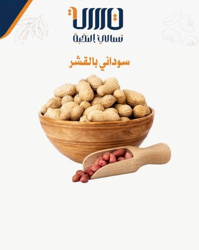 فول سوداني بالقشر