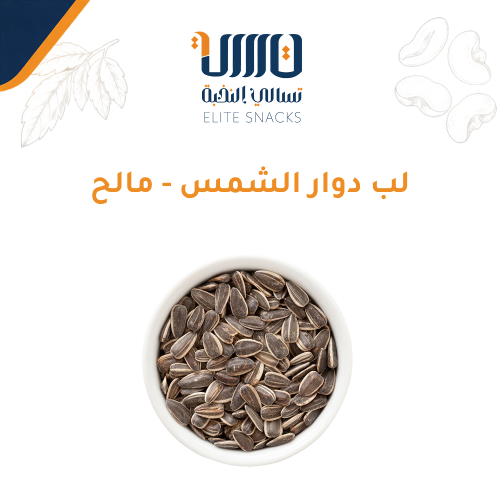 لب دوار الشمس - مالح