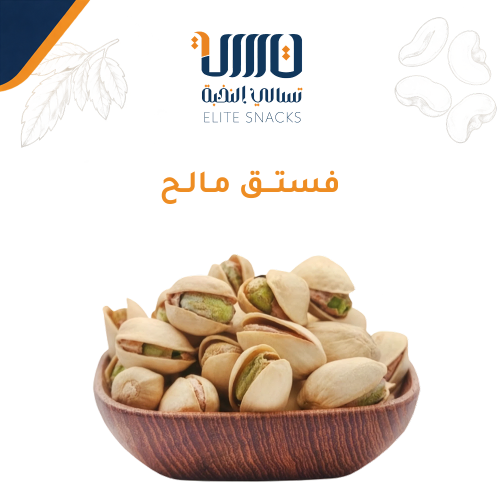 فستق مالح
