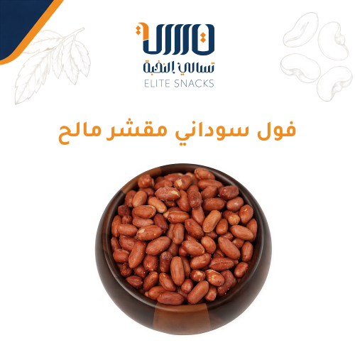 فول سوداني مقشر مالح