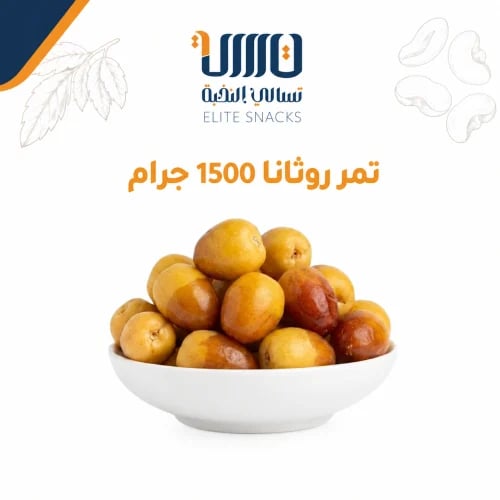 تمر روثانا 1500 جرام