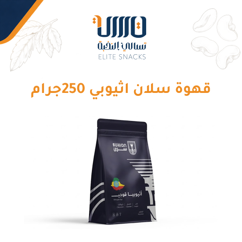 قهوة سلان اثيوبي 250جرام