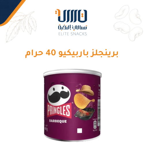 برينجلز باربيكيو 40 حرام