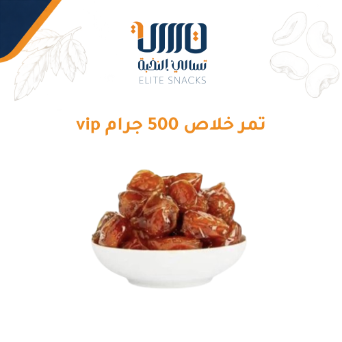 تمر خلاص 500 جرام vip