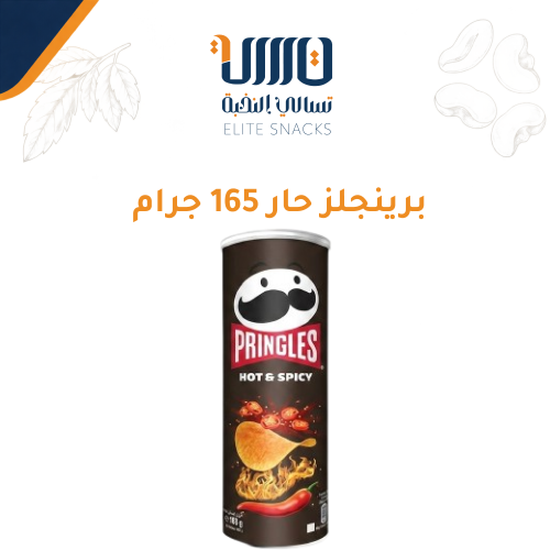 برينجلز حار 165 جرام