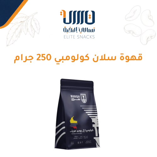 قهوة سلان كولومبي 250 جرام