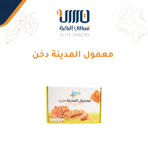 معمول المدينة دخن
