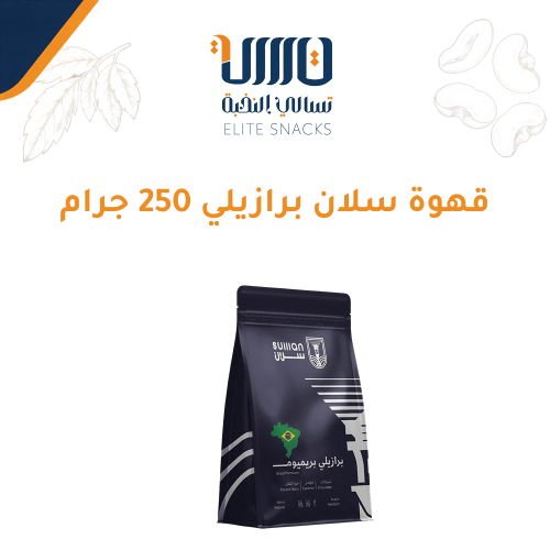 قهوة سلان برازيلي 250 جرام