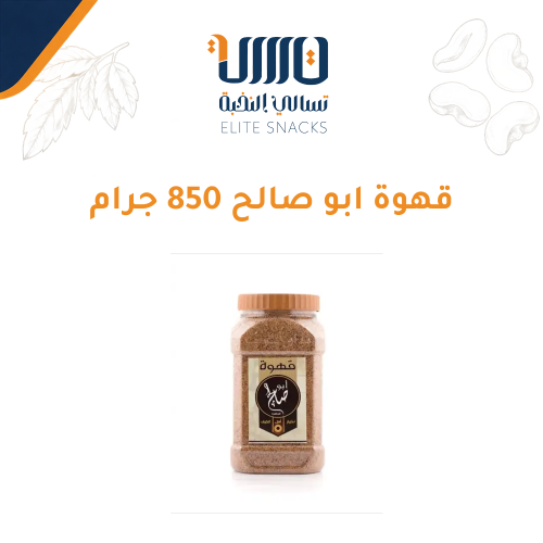 قهوة ابو صالح 850 جرام