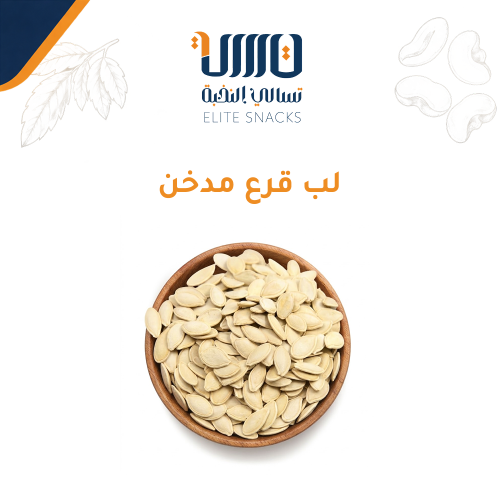 لب قرع مدخن