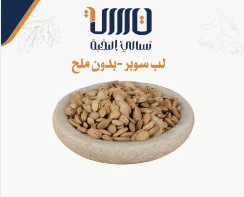 لب سوبر - بدون ملح