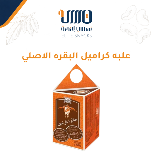 علبه كراميل البقره الاصلي