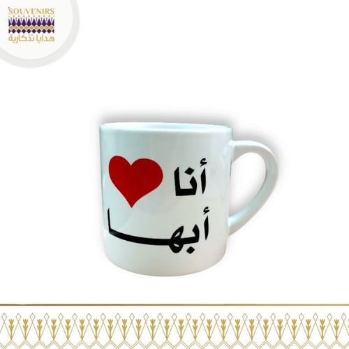 كوب قهوة انا احب ابها 200 مل