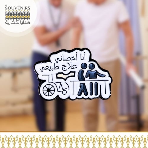 بروش أنا اخصائي علاج طبيعي