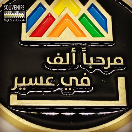 ميدالية " مرحباً الف في عسير"