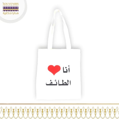 حقيبة أنا أحب الطائف ️