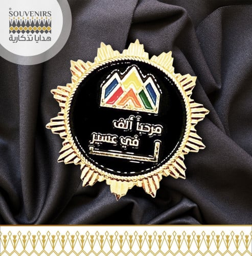 بروش ( بادج معدني ) مرحبا الف في عسبر