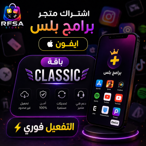 متجر برامج بلس 3 ( تفعيل فوري )