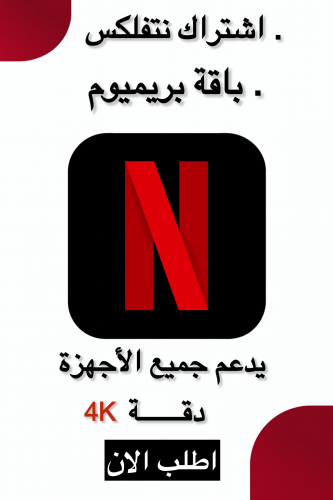 اشتراك نت فلكس ثلاث شهور ملف خاص اعلى باقة 4K تسلي...