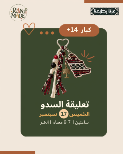 فعالية اليوم الوطني لكبار | تعليقة السدو