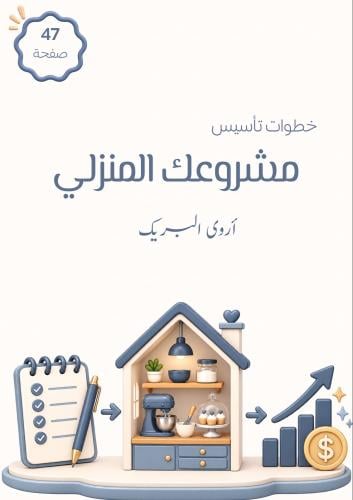 خطوات تأسيس مشروعك المنزلي