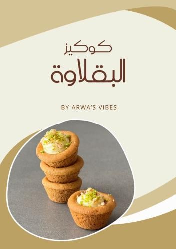 وصفة كوكيز البقلاوة