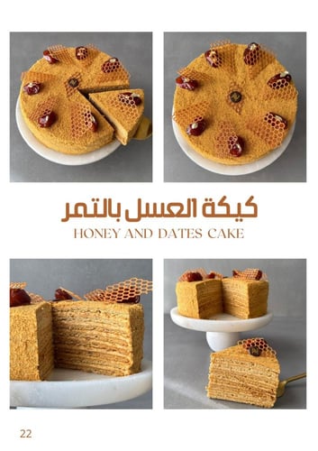 وصفة كيكة العسل بالتمر