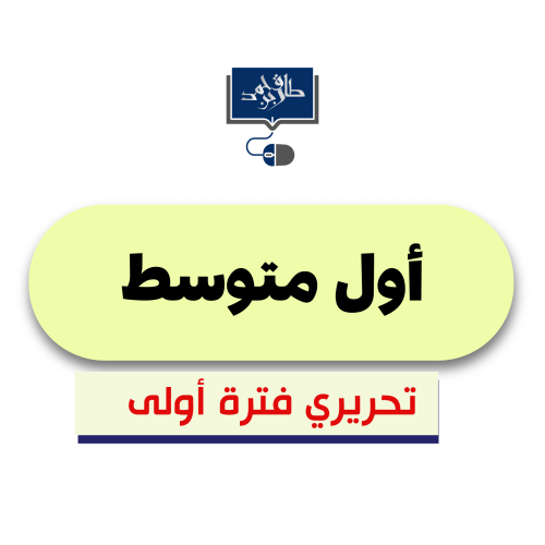 أول متوسط ( الفترة الأولى)