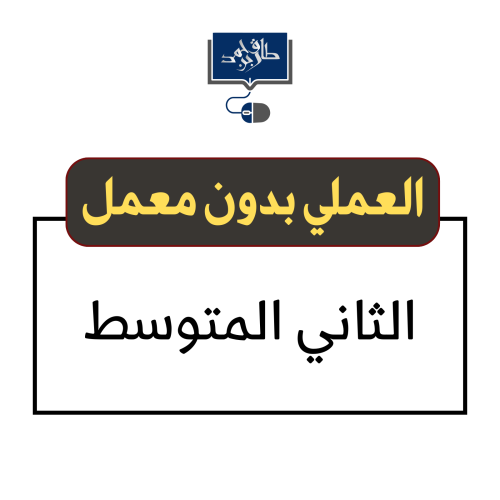 الثاني المتوسط ( عملي بدون معمل )