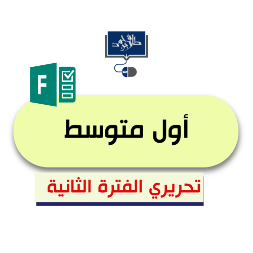 أول متوسط ( الفترة الثانية) رابط فورمز