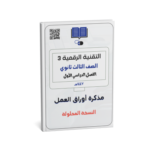 التقنية الرقمية 3 ( النسخة المحلولة)