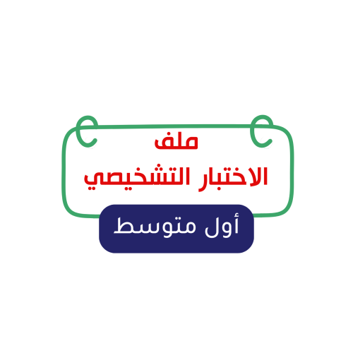 الصف الأول المتوسط