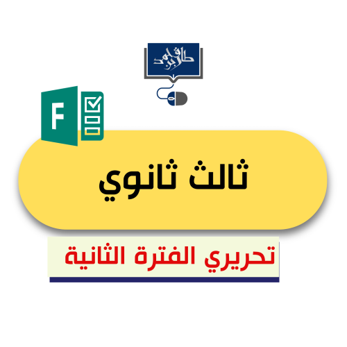 ثالث ثانوي ( الفترة الثانية) رابط فورمز