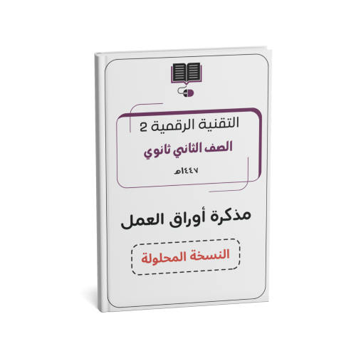 الصف الثاني الثانوي (النسخة المحلولة)