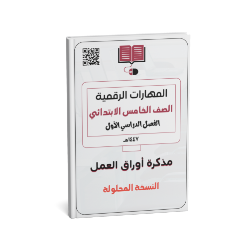 خامس ابتدائي ( النسخة المحلولة)