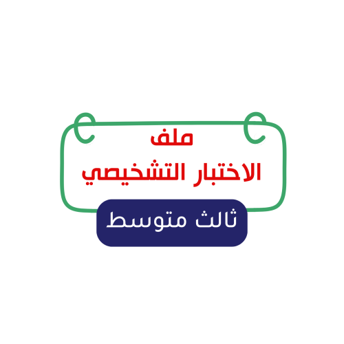 الصف الثالث المتوسط