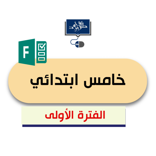 خامس ابتدائي(الفترة الأولى رابط فورمز)