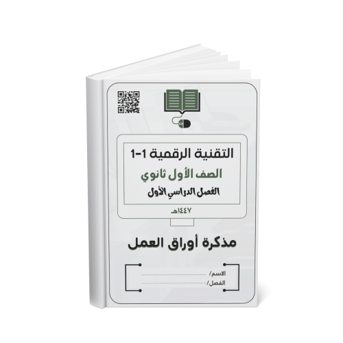 أول ثانوي التقنية الرقمية 1-1 (نسخة الطالب)