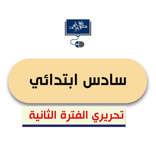 سادس ابتدائي (الفترى الثانية) ورقي