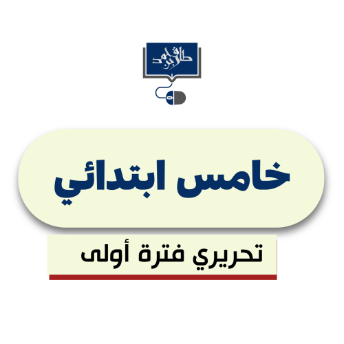 خامس ابتدائي(الفترة الأولى ورقي)