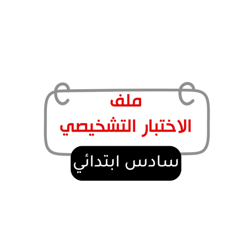 الصف السادس الابتدائي