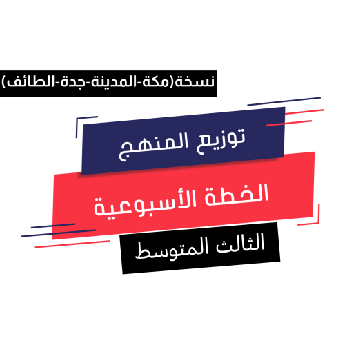 الثالث المتوسط(نسخة المنطقة الغربية)